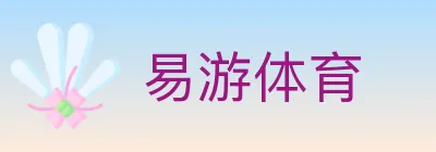 易游体育 logo